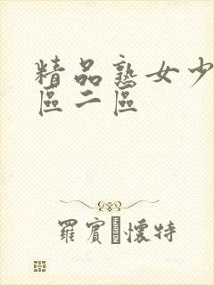 精品熟女少妇一区二区