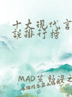 十大现代言情小说排行榜