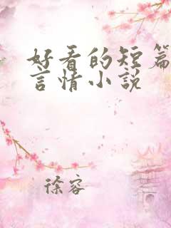 好看的短篇完结言情小说
