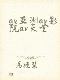 av亚洲av影院av天堂
