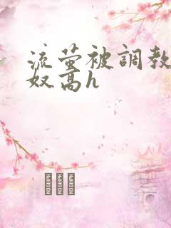 流萤被调教成肉奴高h