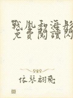 战胤和海彤全文免费阅读闪婚