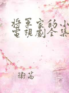 将军家的小娘子电视剧全集