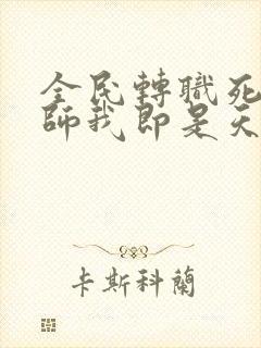 全民转职死灵法师我即是天灾林默语完全版