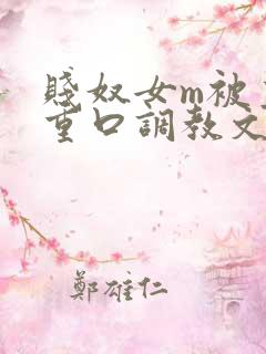 贱奴女m被主人重口调教文