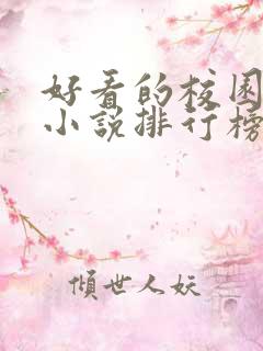 好看的校园言情小说排行榜前十名