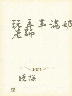 玩弄丰满奶水的老师