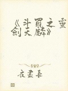 《斗罗之灵珠神剑天麟》