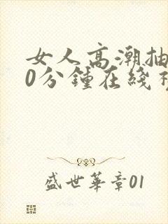 女人高潮抽搐30分钟在线视频