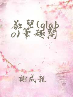 敬儿(glabo)笔趣阁