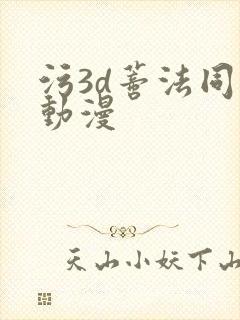 污3d蒂法同人动漫
