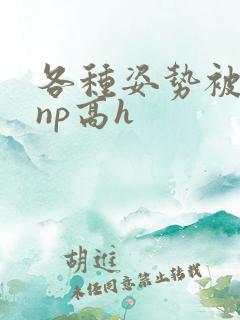 各种姿势被学长np高h