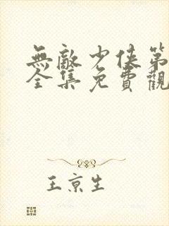 无敌少侠第二季全集免费观看在线