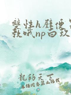 双性h壁便器调教哦np白玖