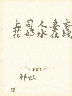 上司人妻本庄优花奶水在线