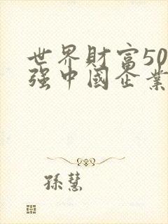 世界财富500强中国企业