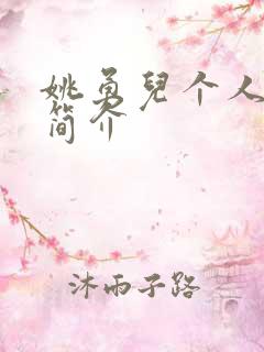 姚勇儿个人资料简介