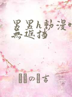 男男h动漫啪啪无遮挡