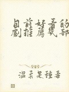 目前好看的电视剧推荐几部 前十名