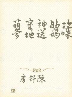 萌宝神助攻拐个爹地送妈咪短剧版