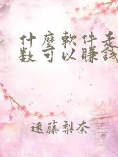 什么软件走路步数可以赚钱