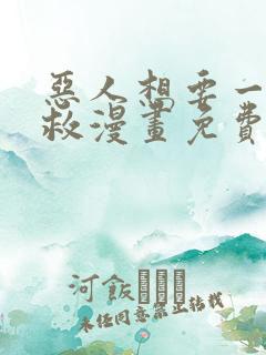 恶人想要一下抢救漫画免费