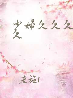 少妇久久久久久久