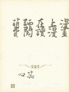 萌师在上漫画免费阅读漫画