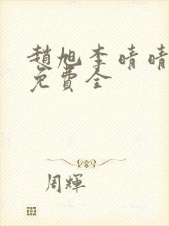 赵旭李晴晴小说免费全