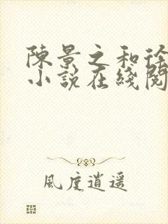 陈景之和徐莘苒小说在线阅读