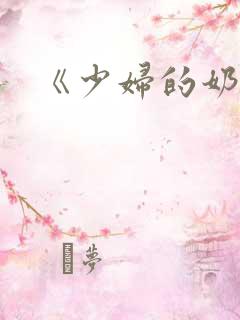 《少妇的奶水》