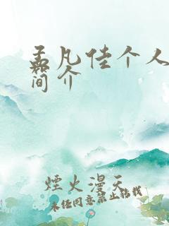 孟凡佳个人资料简介