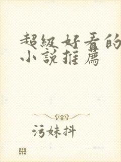 超级好看的古言小说推荐