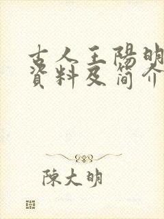 古人王阳明个人资料及简介