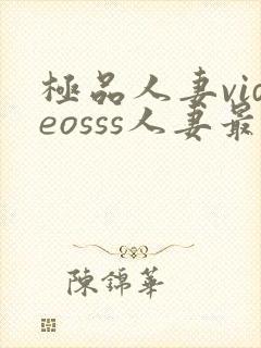 极品人妻videosss人妻最新章节列表