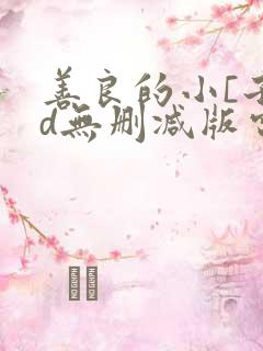 善良的小[子hd无删减版电