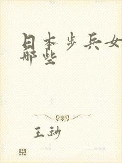 日本步兵女优有哪些