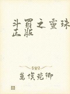 斗罗之灵珠神剑正版