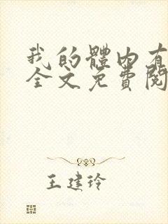 我的体内有只鬼全文免费阅