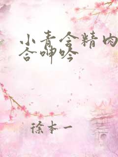 小青含精肉臀迎合呻吟