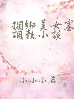 捆绑美女塞跳蛋调教小说