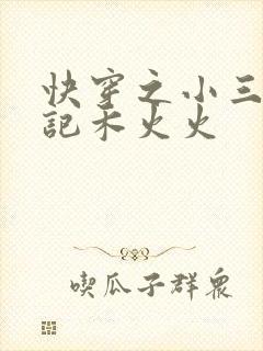 快穿之小三上位记禾火火