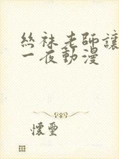 丝袜老师让我了一夜动漫