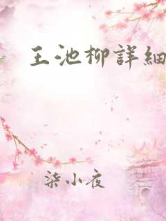 王池柳详细简介