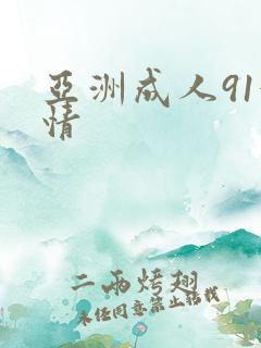 亚洲成人91激情