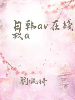 日韩av在线播放a