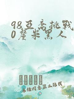 98亚裔挑战40厘米黑人