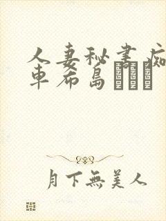 人妻秘书痴汉电车希岛あいり