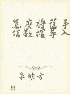 怎么将旧手机微信数据导入新手机