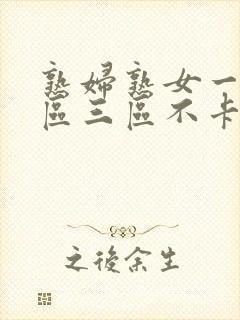 熟妇熟女一区二区三区不卡